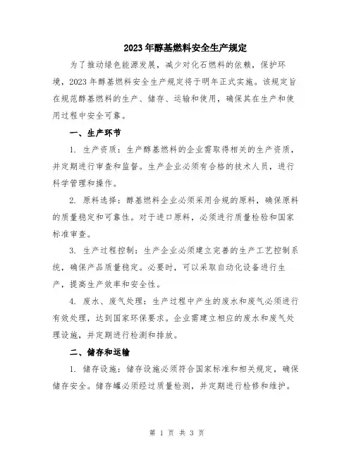 2023年醇基燃料安全生产规定