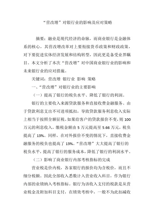 “营改增”对银行业的影响及应对策略