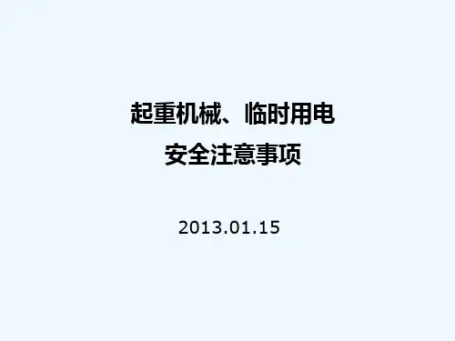 起重机械安全教育培训2017213