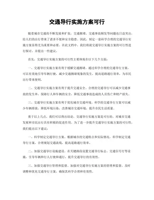 交通导行实施方案可行