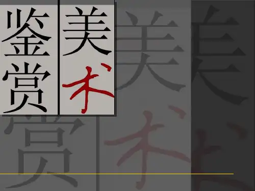 美术鉴赏(第二版) 美术鉴赏(第二版) 第一章  绪论 