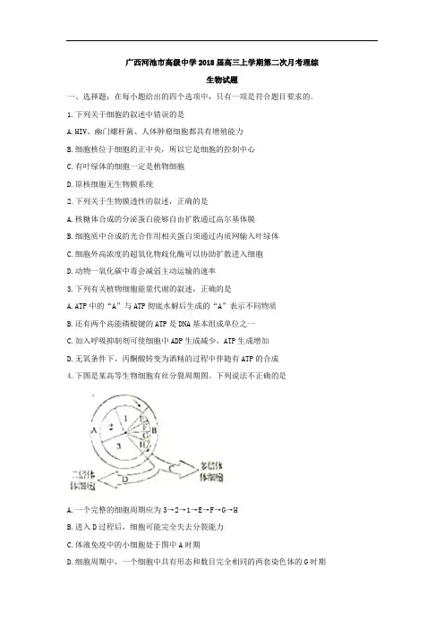 2017-2018学年广西河池市高级中学高三上学期第二次月考生物试题 Word版无答案