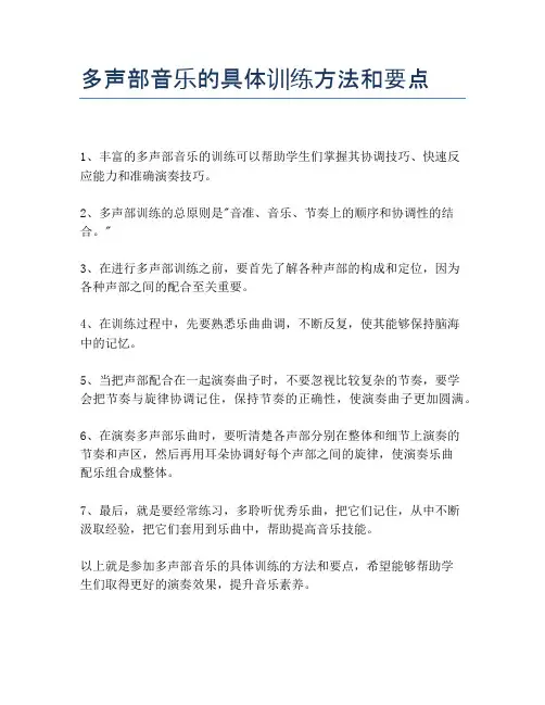 多声部音乐的具体训练方法和要点