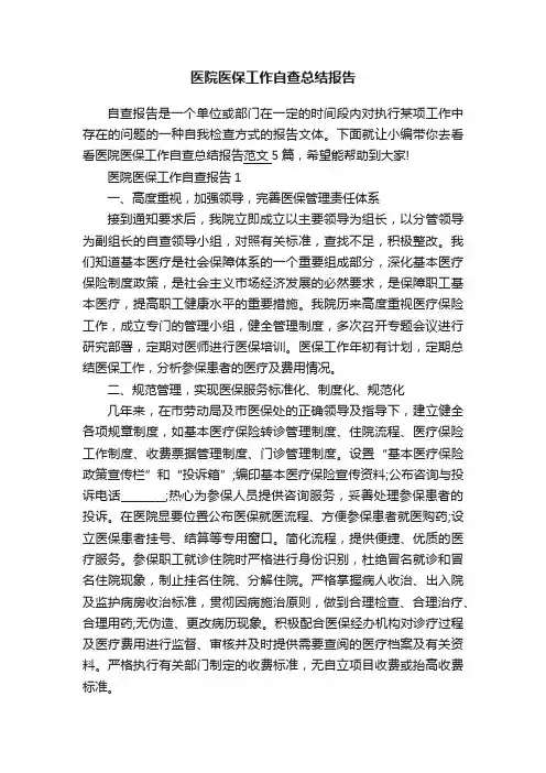 医院医保工作自查总结报告