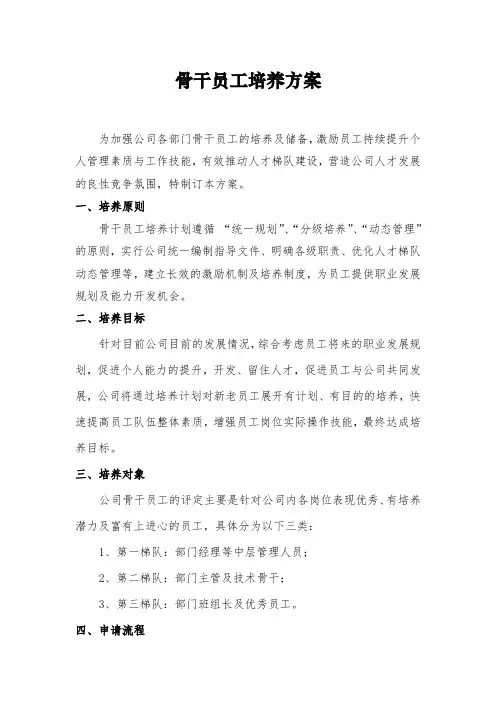 (完整版)骨干员工培养方案