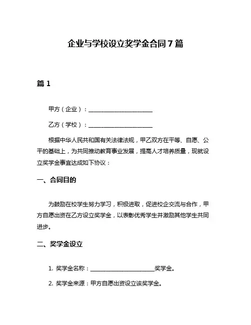 企业与学校设立奖学金合同7篇