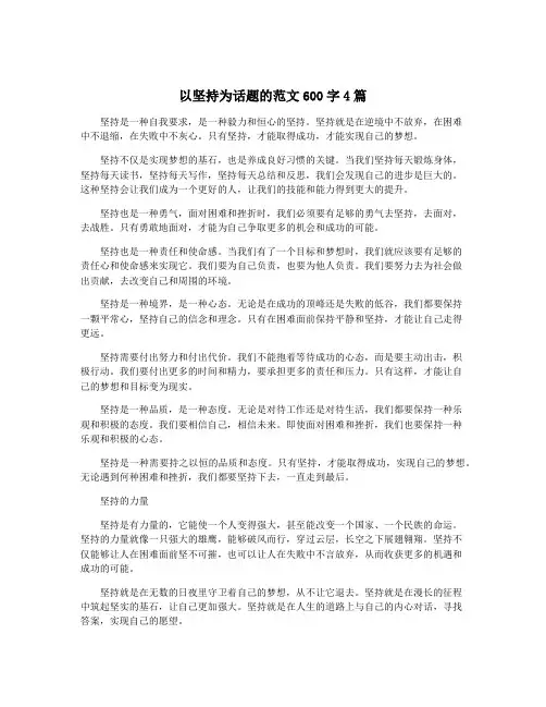 以坚持为话题的范文600字4篇