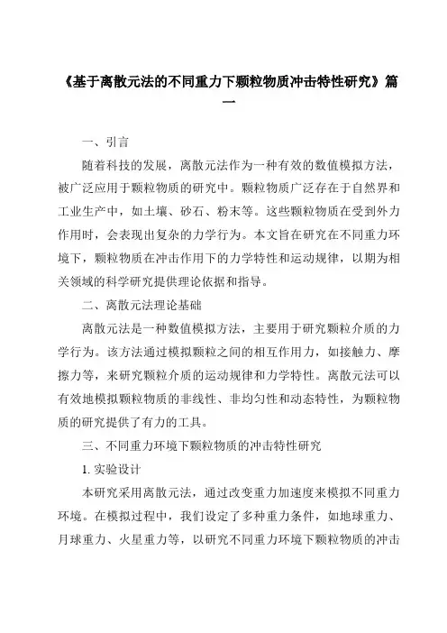 《基于离散元法的不同重力下颗粒物质冲击特性研究》范文