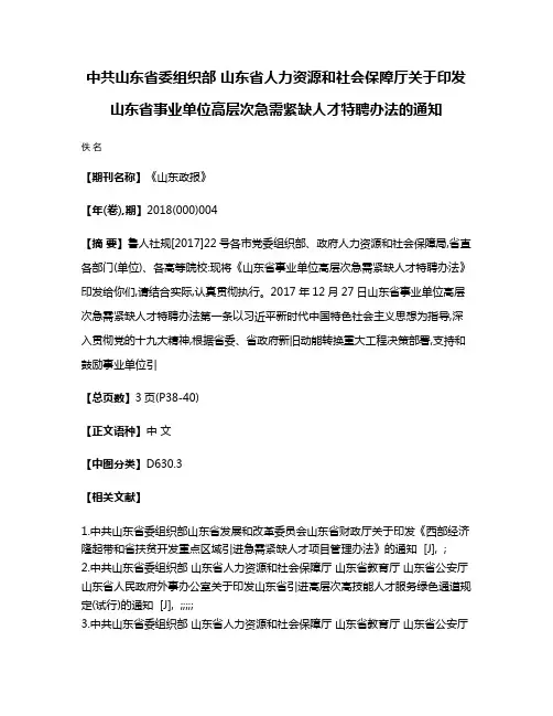 中共山东省委组织部 山东省人力资源和社会保障厅关于印发山东省事业单位高层次急需紧缺人才特聘办法的通知