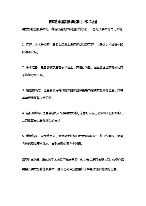 做精索静脉曲张手术流程