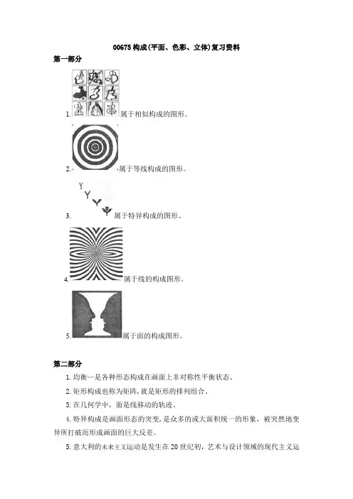 00675构成(平面、色彩、立体)复习资料