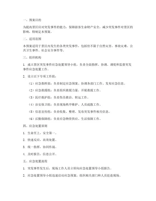 景区突发事故应急处置预案