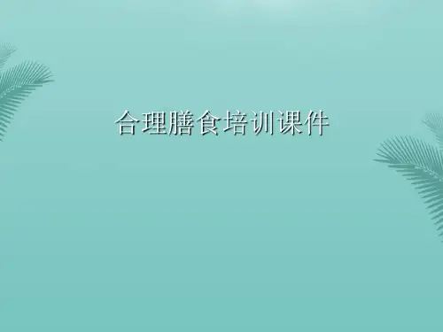 合理膳食培训课件(精选优秀)PPT