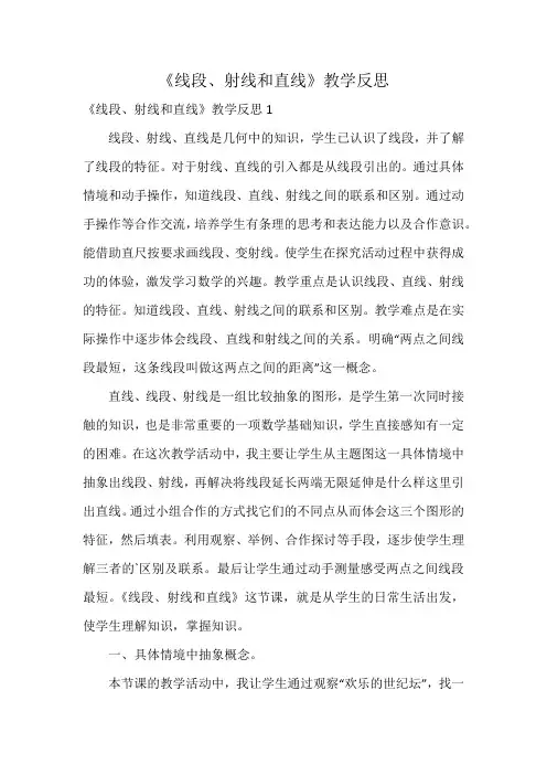 《线段、射线和直线》教学反思