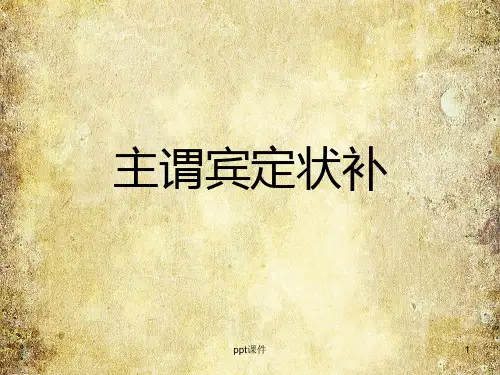 初中语文语法主谓宾定状补  ppt课件