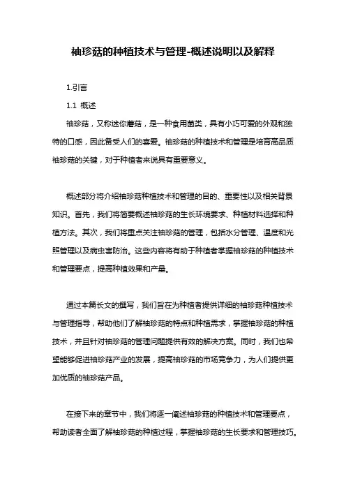 袖珍菇的种植技术与管理-概述说明以及解释