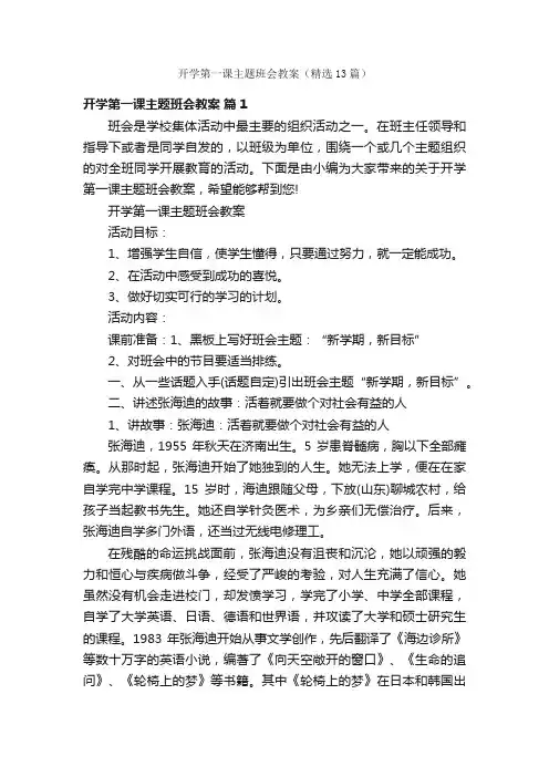 开学第一课主题班会教案（精选13篇）