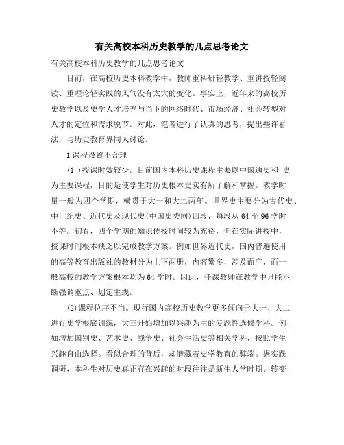 有关高校本科历史教学的几点思考论文