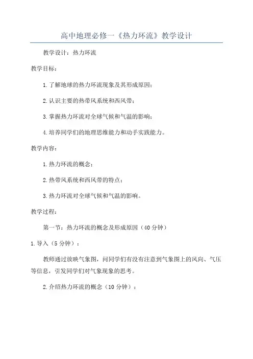 高中地理必修一《热力环流》教学设计