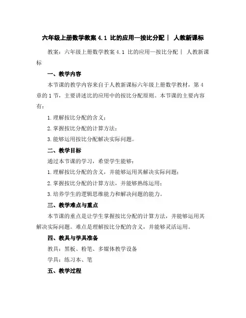 六年级上册数学教案-4.1比的应用—按比分配︳人教新课标