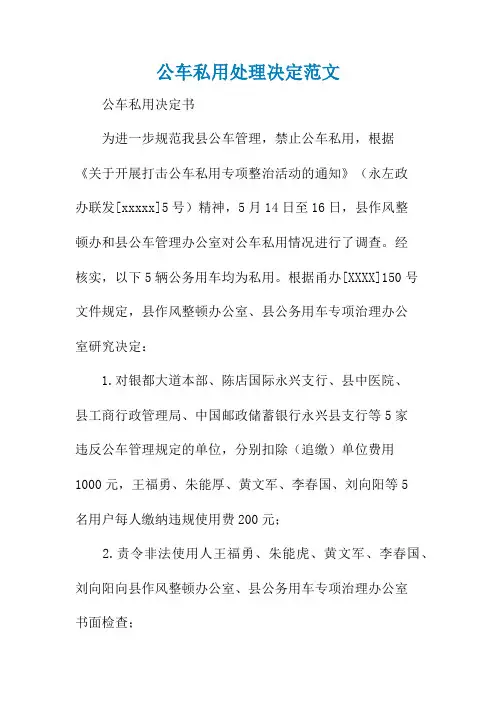 公车私用处理决定范文