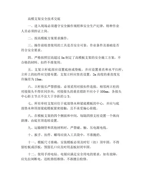 高支模模板支架安全技术交底