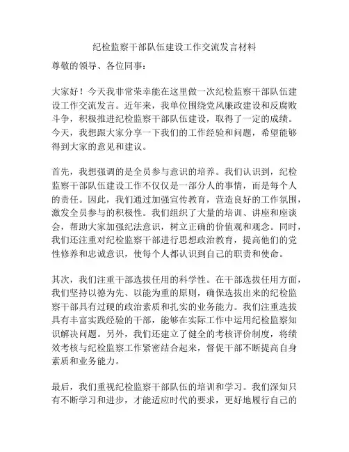 纪检监察干部队伍建设工作交流发言材料