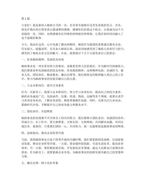 新员工发言邮政发言稿(3篇)