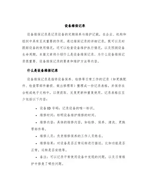 设备维保记录