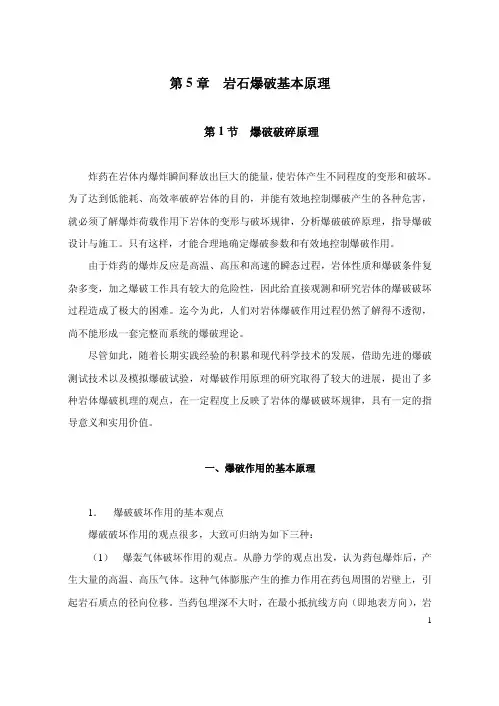 第五章 岩石爆破基本原理