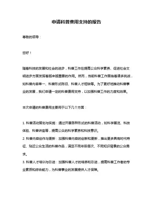 申请科普费用支持的报告
