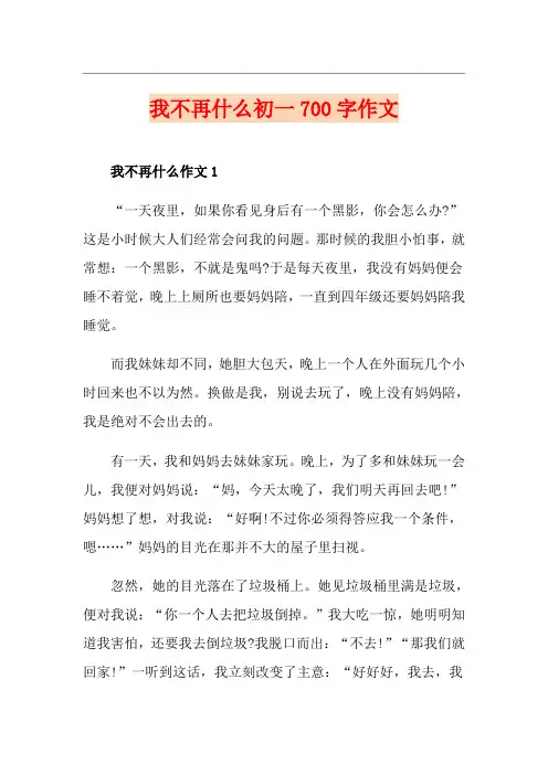 我不再什么初一700字作文
