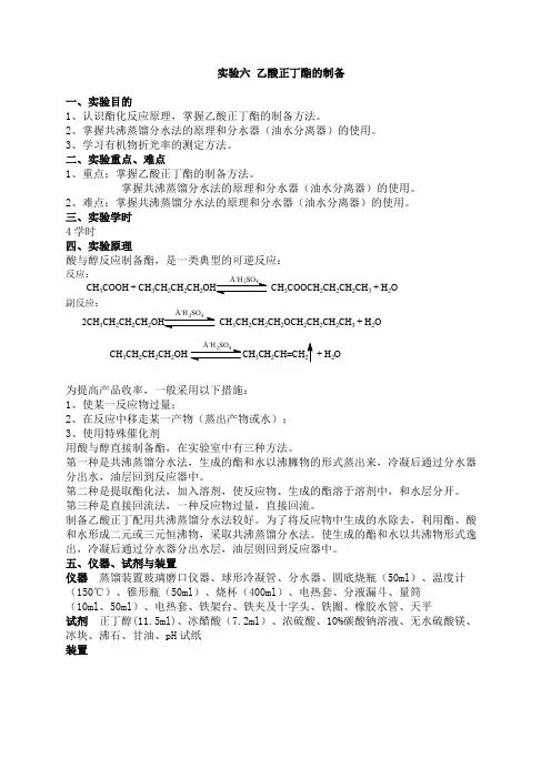 实验六乙酸正丁酯的制备