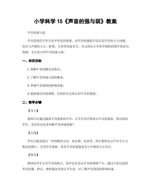 小学科学15《声音的强与弱》教案