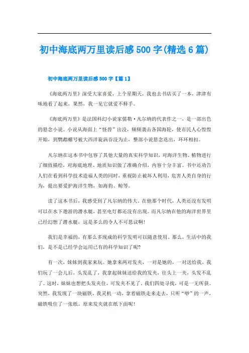 初中海底两万里读后感500字(精选6篇)
