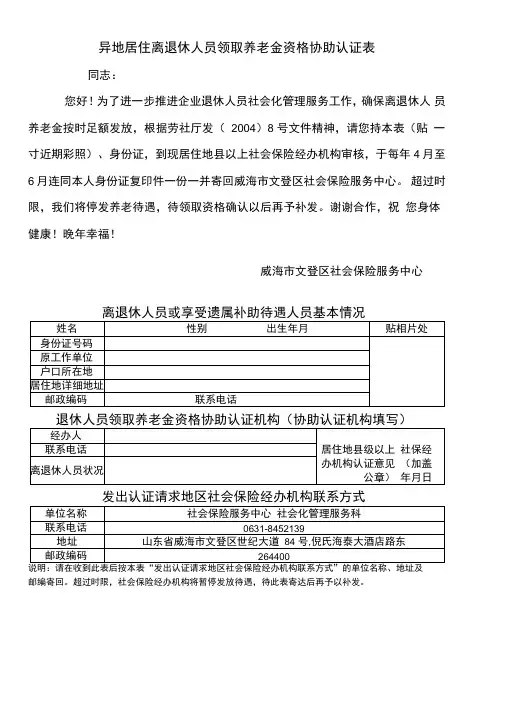 异地居住离退休人员领取养老金资格协助认证表