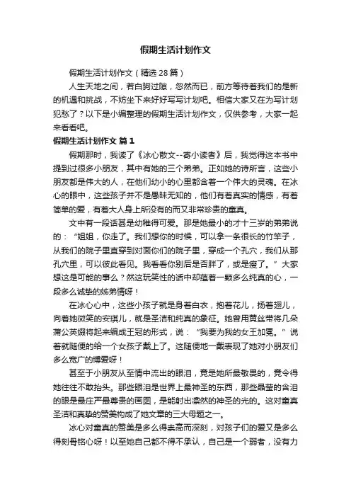 假期生活计划作文（精选28篇）