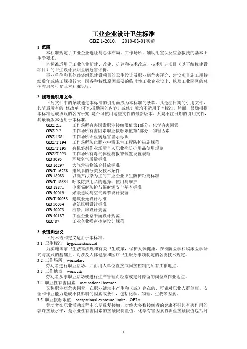 (完整版)工业企业设计卫生标准GBZ1-2010