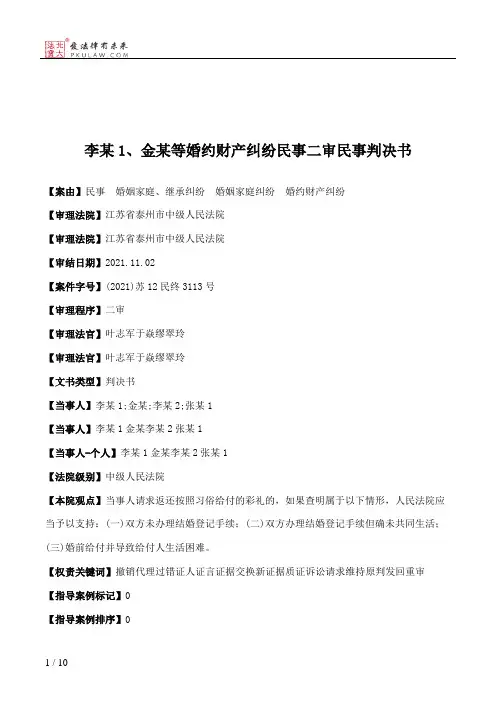 李某1、金某等婚约财产纠纷民事二审民事判决书