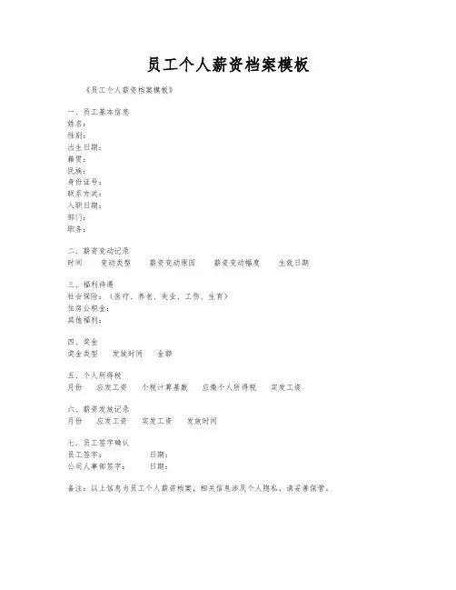 员工个人薪资档案模板