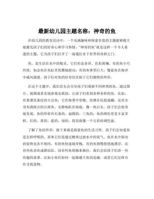 最新幼儿园主题名称：神奇的鱼