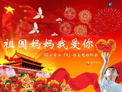 祖国妈妈我爱您课件