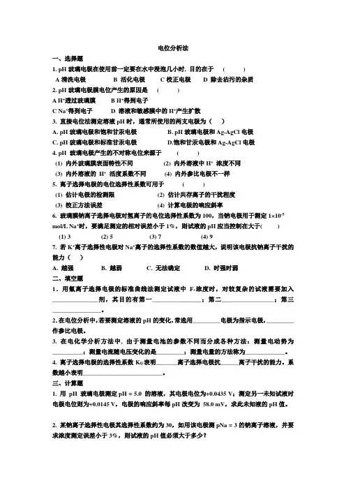 电位分析法