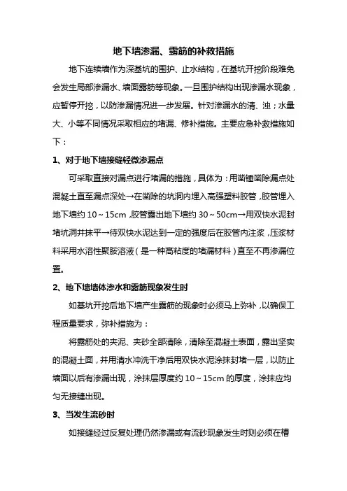 地下墙渗漏、露筋的补救措施