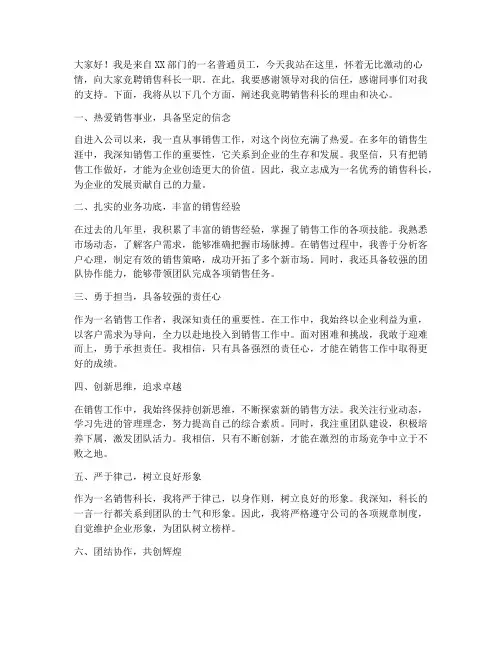 竞聘销售科长演讲稿