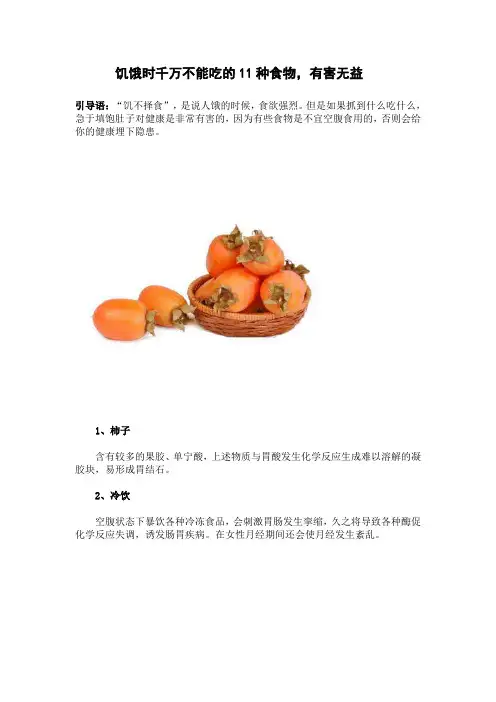 饥饿时千万不能吃的11种食物,有害无益