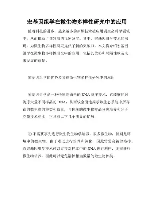宏基因组学在微生物多样性研究中的应用