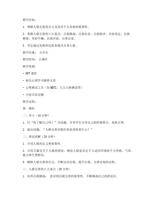 大学生人格完善教案