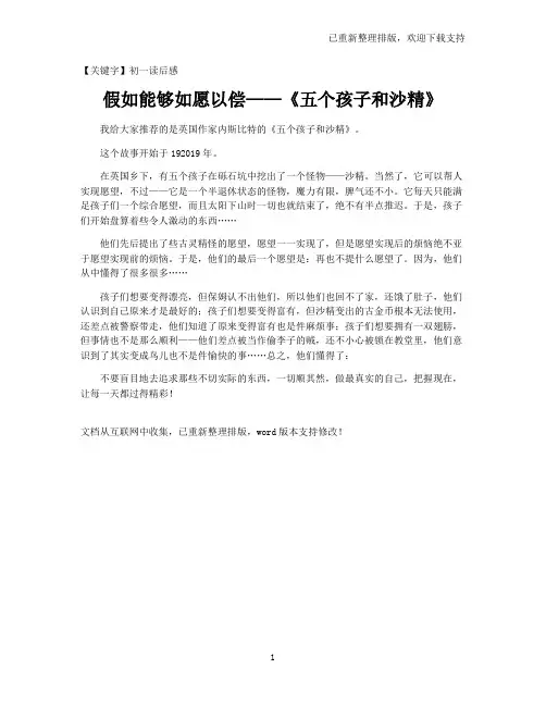 【初一读后感】假如能够如愿以偿——《五个孩子和沙精》