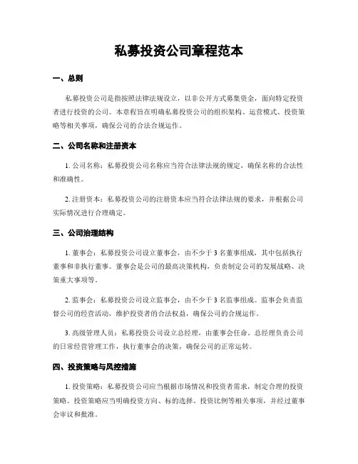 私募投资公司章程范本